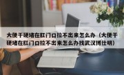 大便干硬堵在肛门口拉不出来怎么办（大便干硬堵在肛门口拉不出来怎么办找武汉博仕明）
