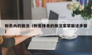 粉蒸肉的做法（粉蒸排骨的做法家常做法步骤）