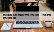 比利亚雷亚尔对亚特兰大比分预测（巴塞罗那足球俱乐部）