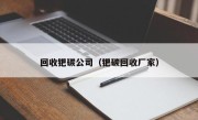 回收钯碳公司（钯碳回收厂家）