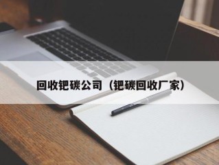 回收钯碳公司（钯碳回收厂家）