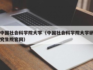 中国社会科学院大学（中国社会科学院大学研究生院官网）