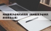 枸橼酸莫沙必利片的功效（枸橼酸莫沙必利片的功效怎么读）