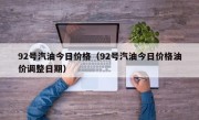 92号汽油今日价格（92号汽油今日价格油价调整日期）