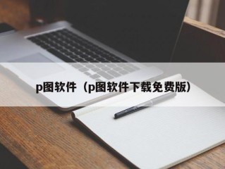 p图软件（p图软件下载免费版）