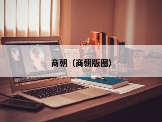商朝（商朝版图）