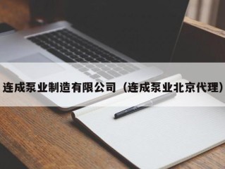 连成泵业制造有限公司（连成泵业北京代理）