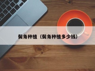 鬓角种植（鬓角种植多少钱）