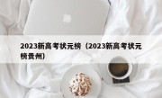 2023新高考状元榜（2023新高考状元榜贵州）