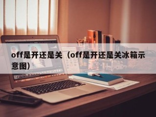 off是开还是关（off是开还是关冰箱示意图）