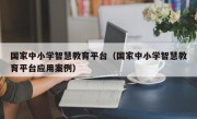 国家中小学智慧教育平台（国家中小学智慧教育平台应用案例）