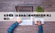 北京故宫（北京故宫门票如何预约官网 网上预订）