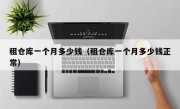 租仓库一个月多少钱（租仓库一个月多少钱正常）