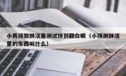 小男孩做肺活量测试拼到翻白眼（小孩测肺活量的东西叫什么）