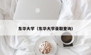 东华大学（东华大学录取查询）