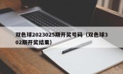 双色球2023025期开奖号码（双色球302期开奖结果）