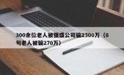 300余位老人被强盛公司骗2300万（8旬老人被骗270万）