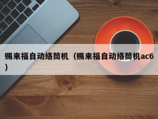 赐来福自动络筒机（赐来福自动络筒机ac6）