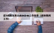 近9成网友表示调休影响工作效率（调休期间工作）