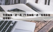 午夜抽搐一进一出（午夜抽搐一进一出电影在线观看）