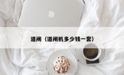 道闸（道闸机多少钱一套）