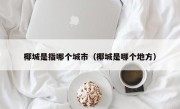椰城是指哪个城市（椰城是哪个地方）