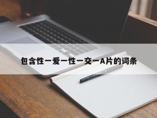 包含性一爱一性一交一A片的词条