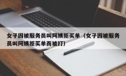 女子因被服务员叫阿姨拒买单（女子因被服务员叫阿姨拒买单而被打）