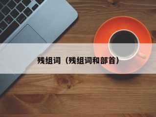 残组词（残组词和部首）