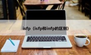 isfp（isfp和infp的区别）