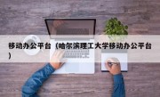 移动办公平台（哈尔滨理工大学移动办公平台）
