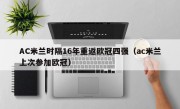 AC米兰时隔16年重返欧冠四强（ac米兰上次参加欧冠）