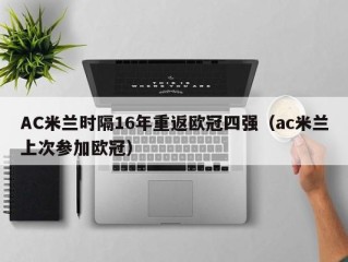AC米兰时隔16年重返欧冠四强（ac米兰上次参加欧冠）