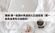 媒体:第一批因AI失业的人已经出现（第一批失业青年已经回乡）