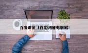 百度识图（百度识图找原图）