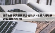 世界女排联赛最新积分榜出炉（世界女排联赛2021最新积分榜）