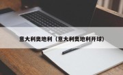 意大利奥地利（意大利奥地利开球）