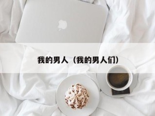 我的男人（我的男人们）
