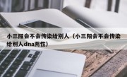 小三阳会不会传染给别人（小三阳会不会传染给别人dna阴性）
