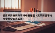 婆婆不开空调致孕妇中暑送医（夏天婆婆不给宝宝开空调怎么办）