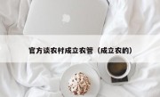 官方谈农村成立农管（成立农的）