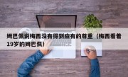 姆巴佩说梅西没有得到应有的尊重（梅西看着19岁的姆巴佩）