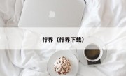 行界（行界下载）
