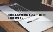 KINDLE真的要拿来盖泡面了（kindle需要买壳么）