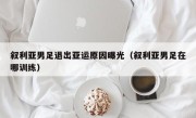 叙利亚男足退出亚运原因曝光（叙利亚男足在哪训练）