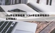 cba季后赛赛程表（CBA季后赛赛程表什么时候出）