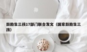 鼓励生三孩17部门联合发文（国家鼓励生三孩）