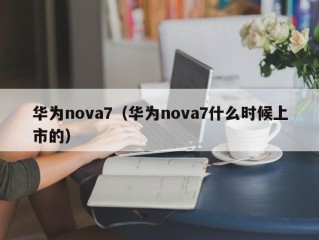 华为nova7（华为nova7什么时候上市的）