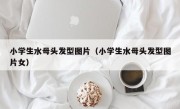 小学生水母头发型图片（小学生水母头发型图片女）