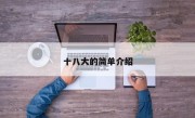 十八大的简单介绍